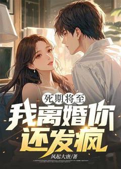 《死期将至，我离婚你还发疯？》免费阅读 顾阳慕南溪在线阅读