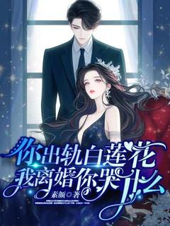 你出轨白莲花,我离婚你哭什么韩橙孟知行by素颜在线阅读