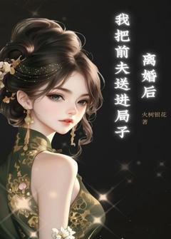 离婚后我把前夫送进局子