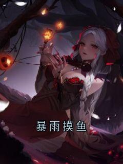 暴雨摸鱼