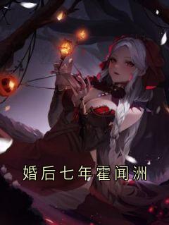 婚后七年霍闻洲