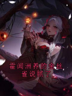 霍闻洲养的金丝雀说腻了