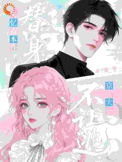 一场失忆,我直接变豪门宠妻