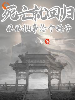 开局被未知盯上,对方还能虚空锁敌