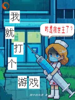 吊打游戏BOSS，我成副本救世主吊打游戏BOSS，我成副本救世主小说 李莫赵哥在线阅读