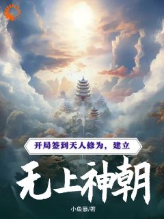 《天崩开局？我反手召唤神朝大军》叶玄魏忠贤完结版免费试读
