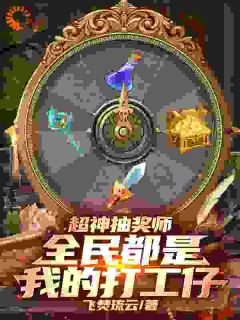 全民转职时代,快来我这抽个奖吧