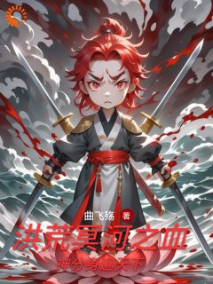 冥河老祖洪荒路:证道在前天道靠边