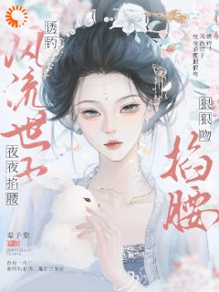 一见钟情,我和世子天生一对