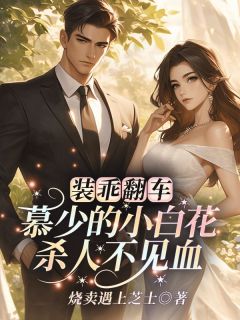 爵爷溺宠后,乖乖女她不装了!