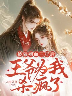 被骗剜血三年后,王爷为我杀疯了
