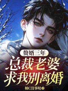 《赘婿三年，总裁老婆求我别离婚》陆修远江月柔章节在线阅读