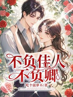 不负佳人不负卿