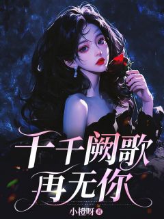 千千阙歌再无你