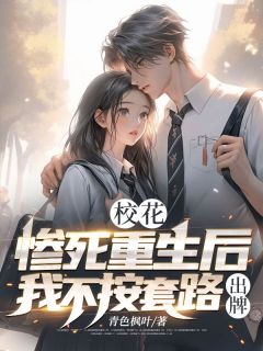 校花：惨死重生后我不按套路出牌