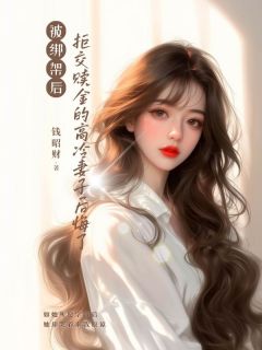 被绑架后,拒交赎金的高冷妻子后悔了