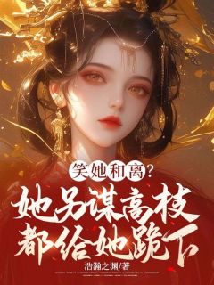 《笑她和离?她另谋高枝都给她跪下》江念缨卫斐然章节免费试读