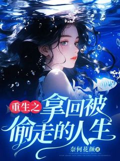 郭晚晴郭巧巧小说 《重生之拿回被偷走的人生》小说全文精彩试读