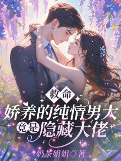 救命!娇养的纯情男大竟是隐藏大佬