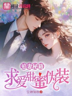 追妻秘籍:求爱甜蜜伪装