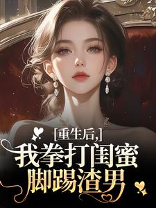 重生后，我拳打闺蜜脚踢渣男