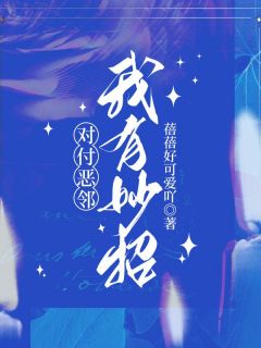 对付恶邻,我有妙招by蓓蓓好可爱吖 王女士李大妈阅读全文