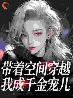 带着空间穿越，我成千金宠儿柳筠上官珩小说全文免费阅读