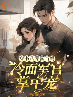穿书八零喜当妈,冷面军官掌中宠