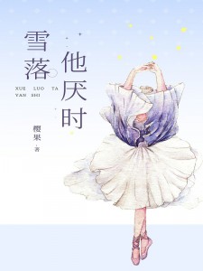雪落他厌时