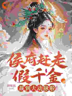 皇太叔请留步！我还不想成亲桑初晴萧风岚 皇太叔请留步！我还不想成亲小说免费阅读