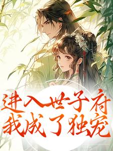 进入世子府，我成了独宠