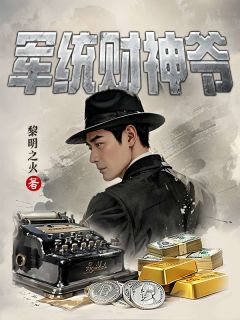 军统财神爷