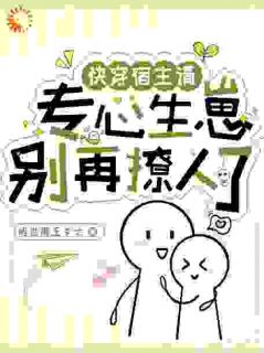 快穿:宿主请专心生崽,别再撩人了