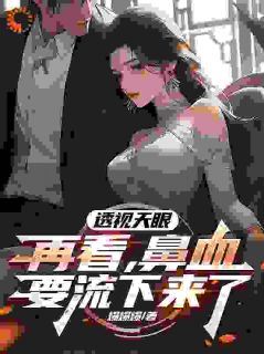 透视天眼:再看,鼻血要流下来了