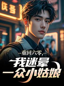 重回六零,我迷晕一众小姑娘