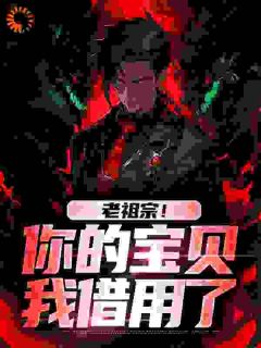 老祖宗!你的宝贝我借用了