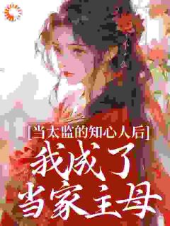 当太监的知心人后，我成了当家主母