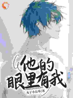 他的眼里有我