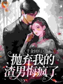 千金回归，抛弃我的渣男悔疯了姜惜商少禹小说精彩内容在线阅读