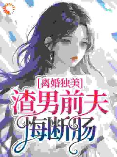 离婚独美,渣男前夫悔断肠(梁烟许智深)全文完结在线阅读完整版