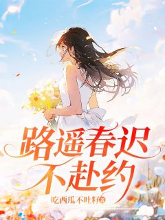 路遥春迟不赴约