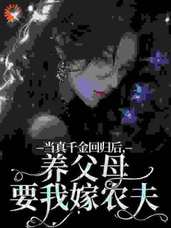 当真千金回归后,养父母要我嫁农夫by风轻 司音薄妄川小说完整篇在线阅读