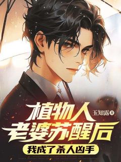 植物人老婆苏醒后，我成了杀人凶手by钱来钱来 顾驰沈芝月全文免费阅读