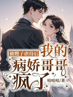 被嫂子虐待后，我的病娇哥哥疯了