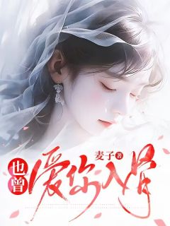 《也曾爱你入骨》楚惜宁裴清砚章节列表精彩试读