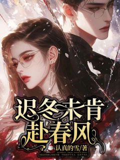 迟冬未肯赴春风