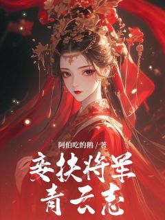 《妾扶将军青云志》小说大结局在线试读 胡姬霍铮小说全文