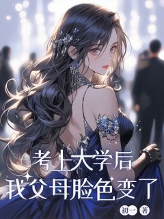 考上⼤学后，我⽗⺟脸⾊变了