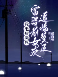 《我绝症濒死,富婆前女友追悔莫及》全文阅读 林鸢谢晚小说章节目录