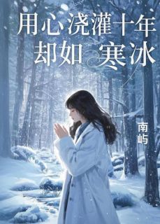 用心浇灌十年,却如寒冰主角秦静顾时牧小说精彩章节全文免费试读